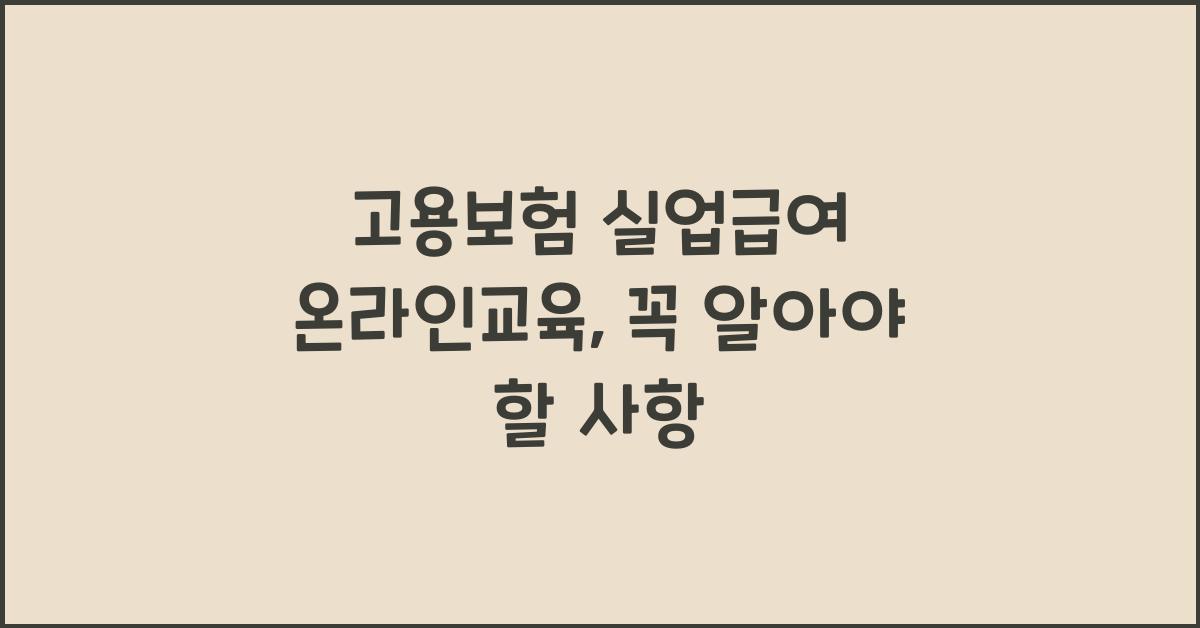 고용보험 실업급여 온라인교육