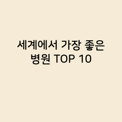 세계에서 가장 좋은 병원 TOP 10