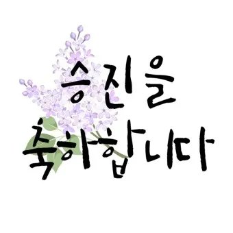 승진 축하 문구집 알아보기_3