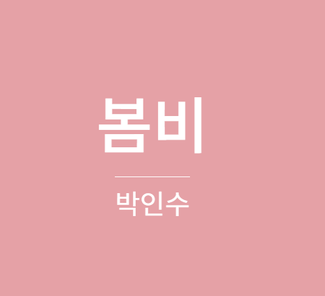 박인수 봄비