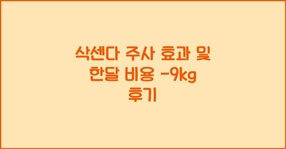 삭센다 주사