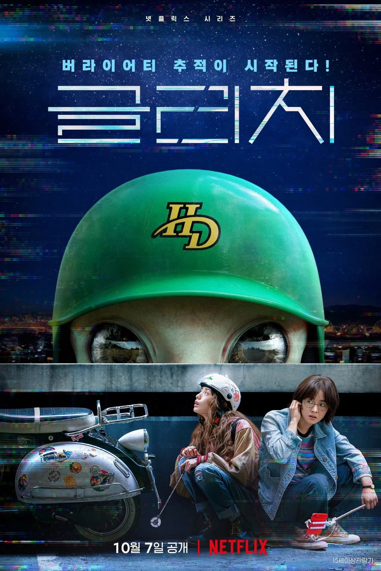 〈글리치〉 - 왜 &lsquo;외계인&rsquo;보다 믿음을 이야기했을까