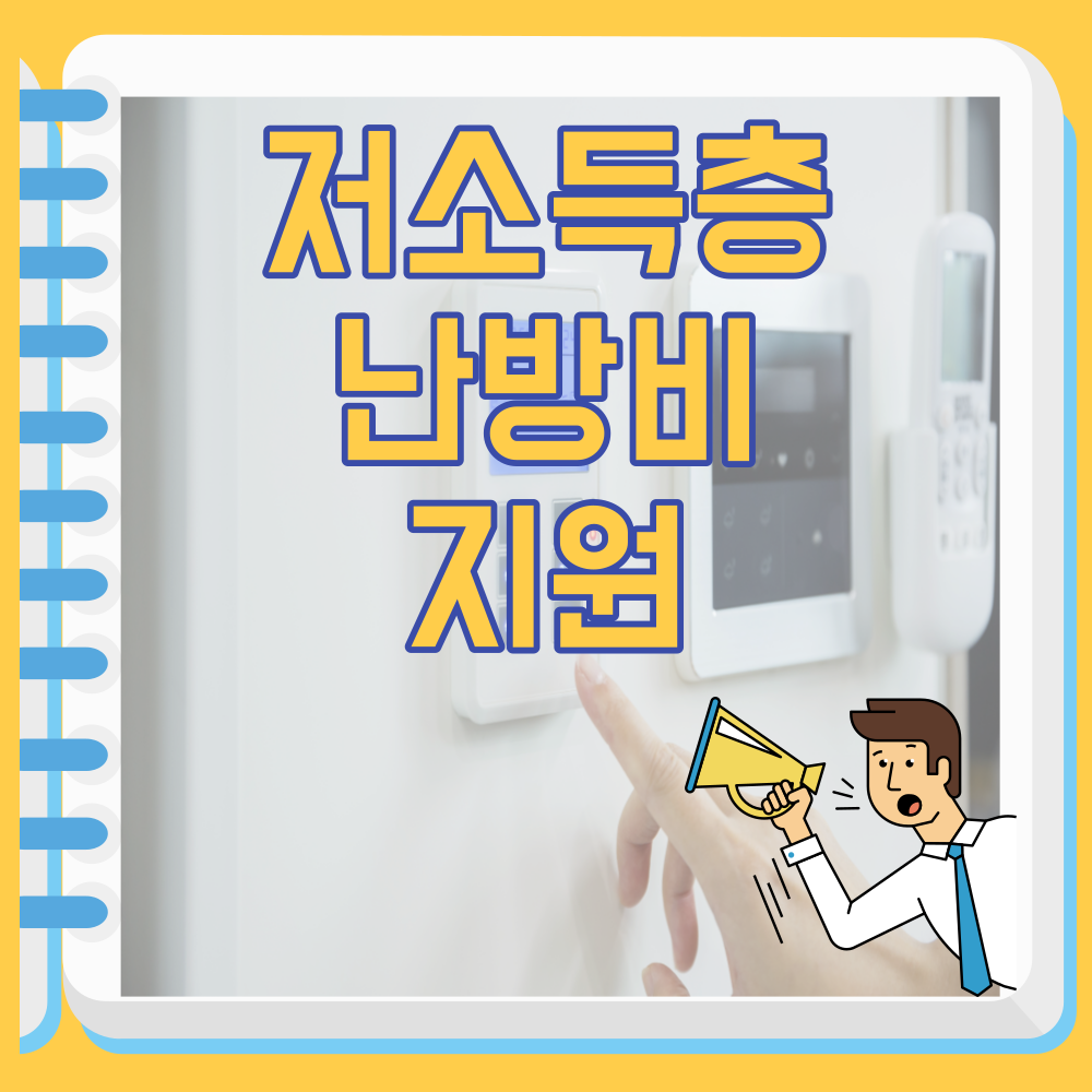 난방비 지원