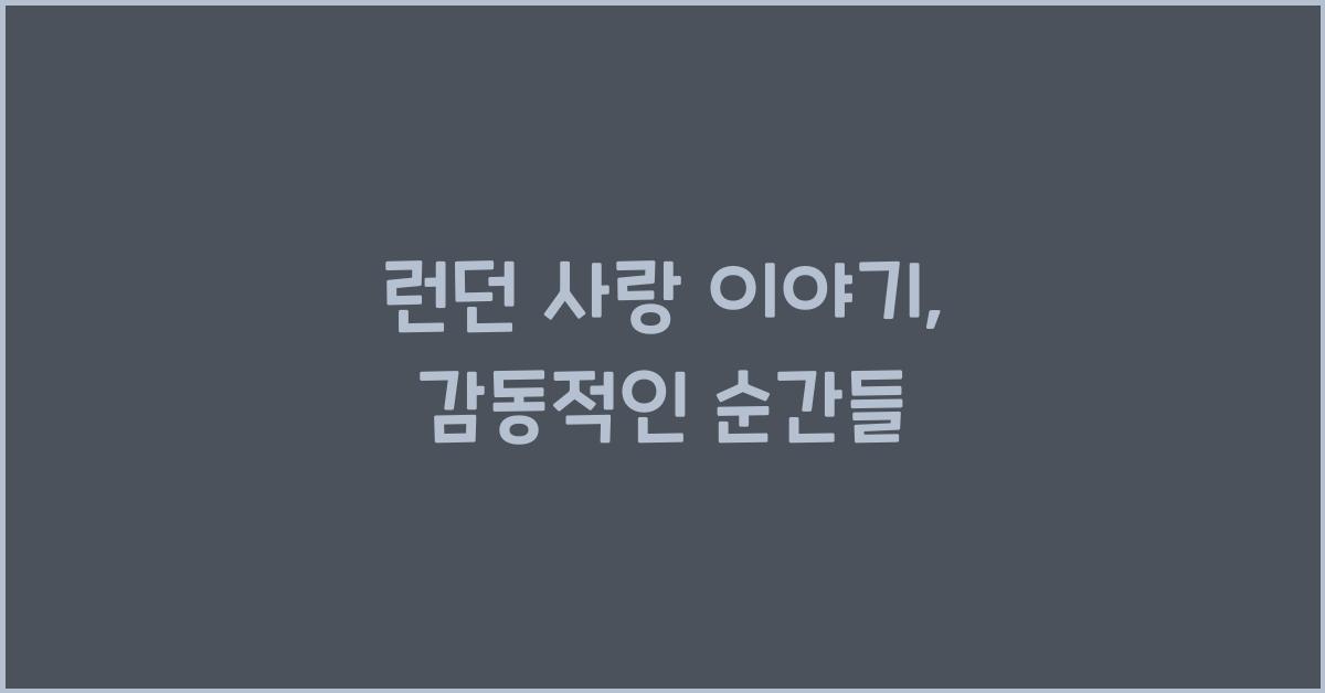 런던 사랑 이야기