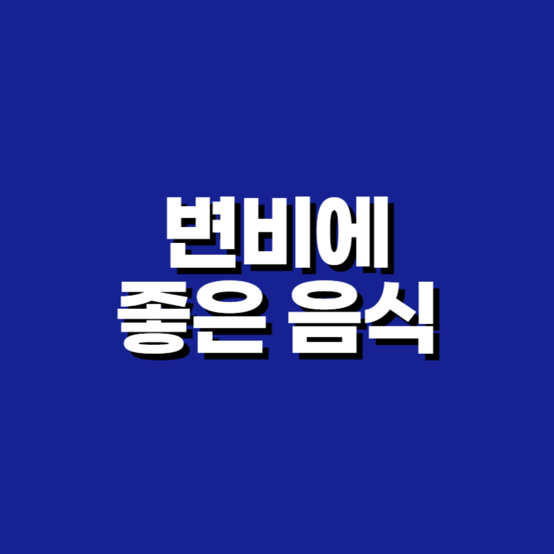 변비에 좋은 음식