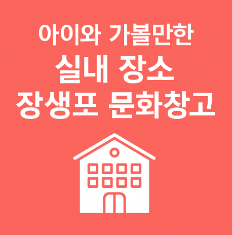 아이와 가볼만한곳 장생포 문화창고