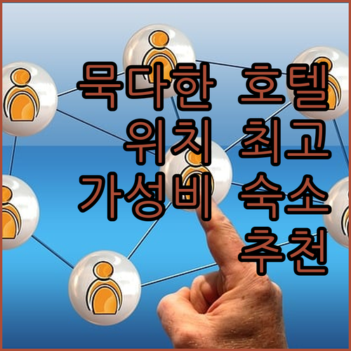 묵다한 호텔 Muq 숙박 후기 중심 ..