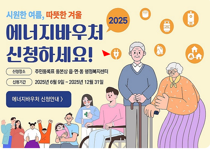에너지바우처 2025 신청자격, 기준, 금액