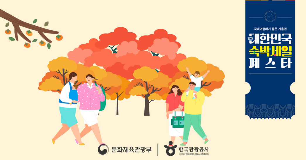 2024년 가을여행 숙박비 정부 지원비 3만원 받기, 사용방법