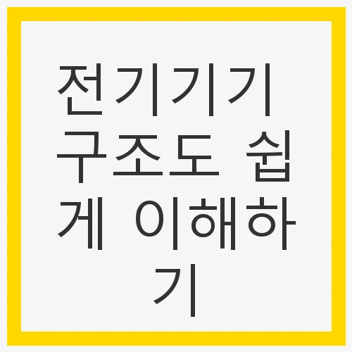 전기기기 구조도 쉽게 이해하기