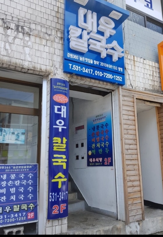 대우칼국수-강릉