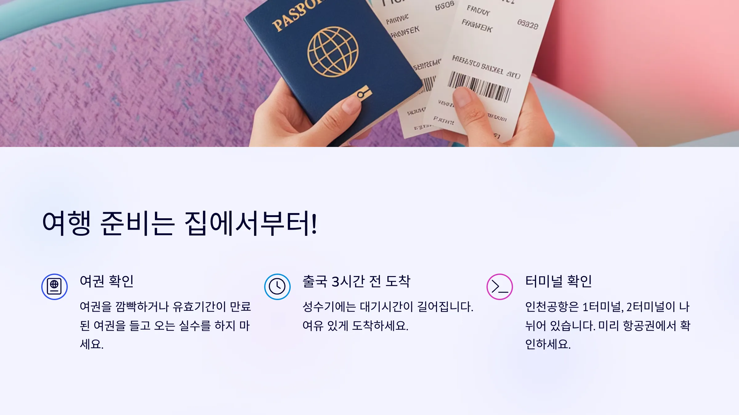 집에서 시작하는 여행 준비 안내