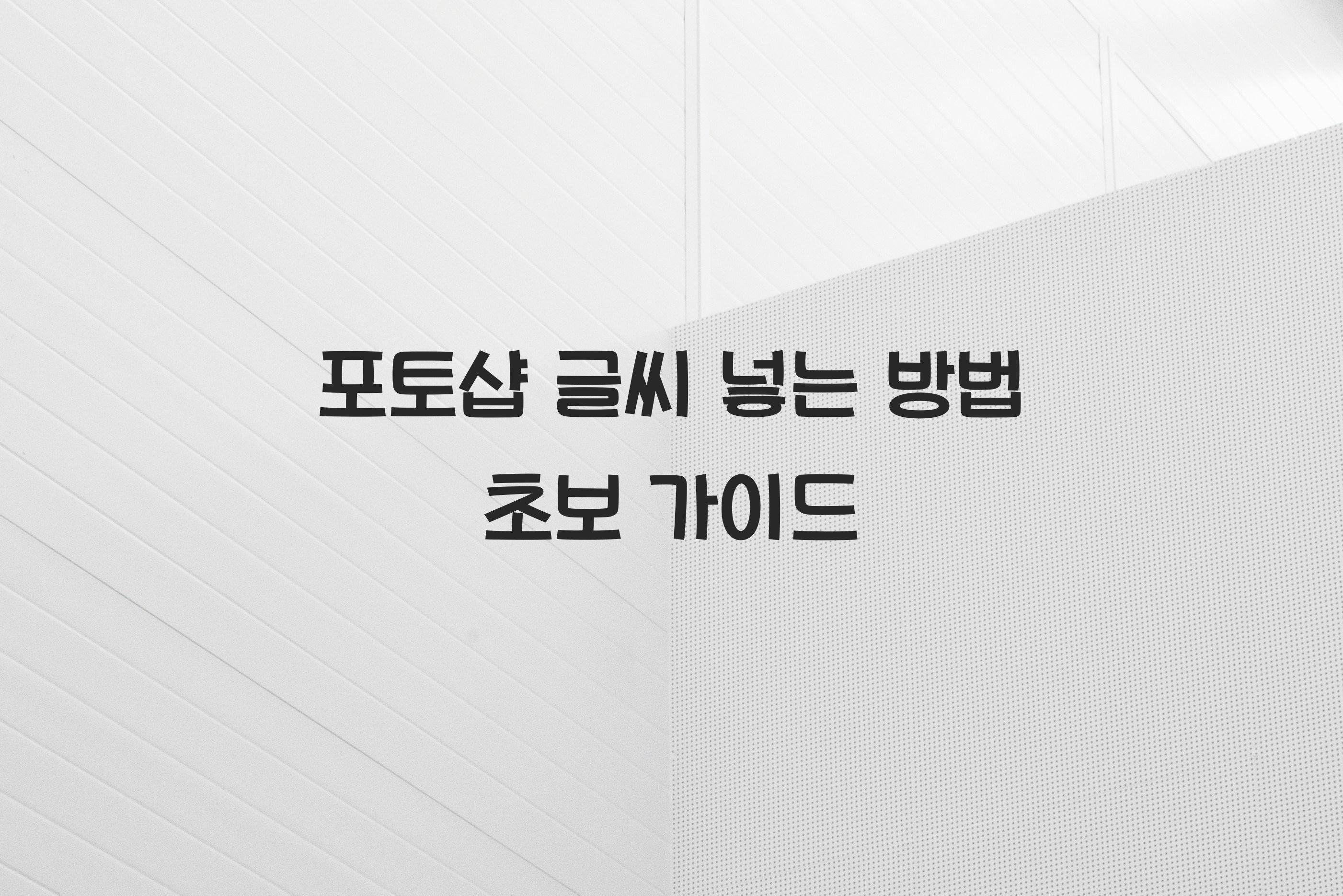 포토샵 글씨 넣는 방법