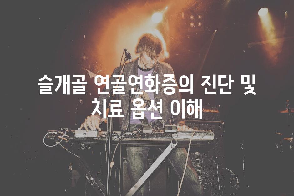 슬개골 연골연화증의 진단 및 치료 옵션 이해