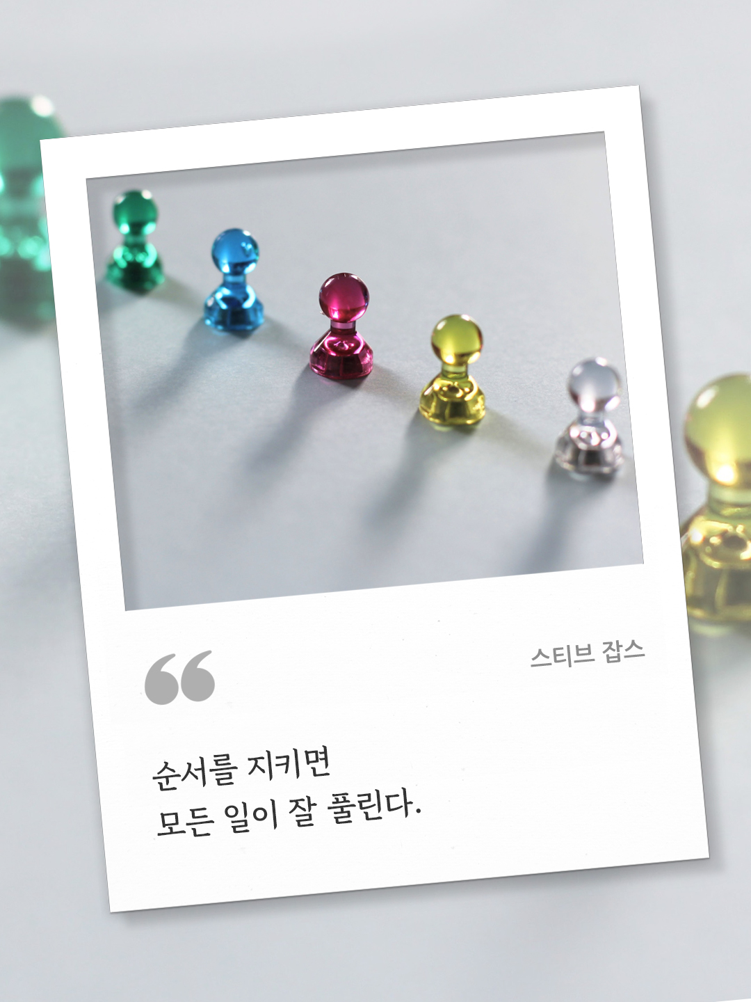 순서를 지키면 모든 일이 잘 풀린다. (스티브 잡스) by 피어나네 오늘의 명언 좋은 글귀 이미지 다운로드