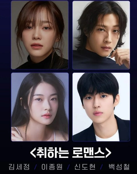 취하는 로맨스 기본정보 줄거리 등장인물 출연진 제작진 기대되는 이유 원작