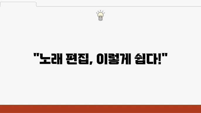 효율적인 노래 편집을 위한 팁