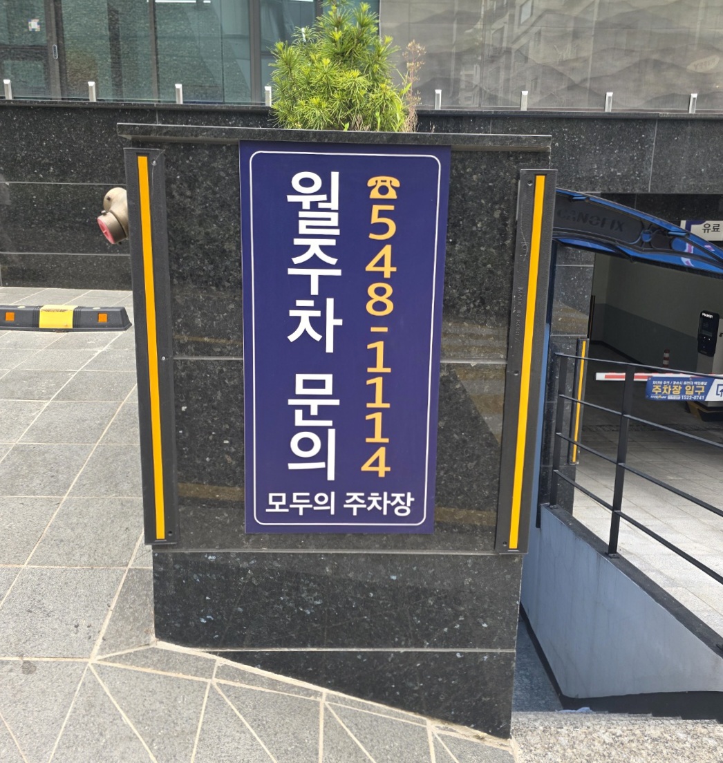 월주차-문의-받습니다.