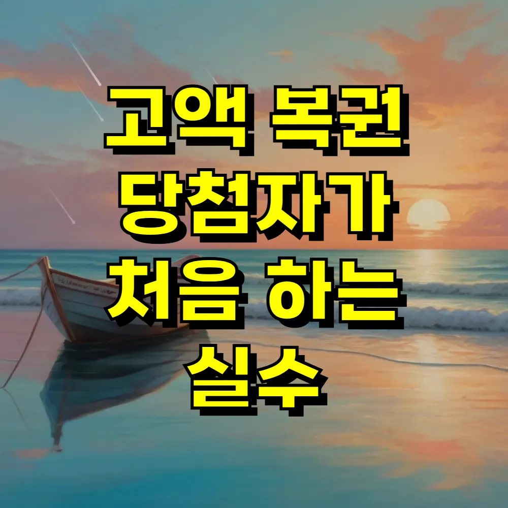고액 복권 당첨자가 처음 하는 실수