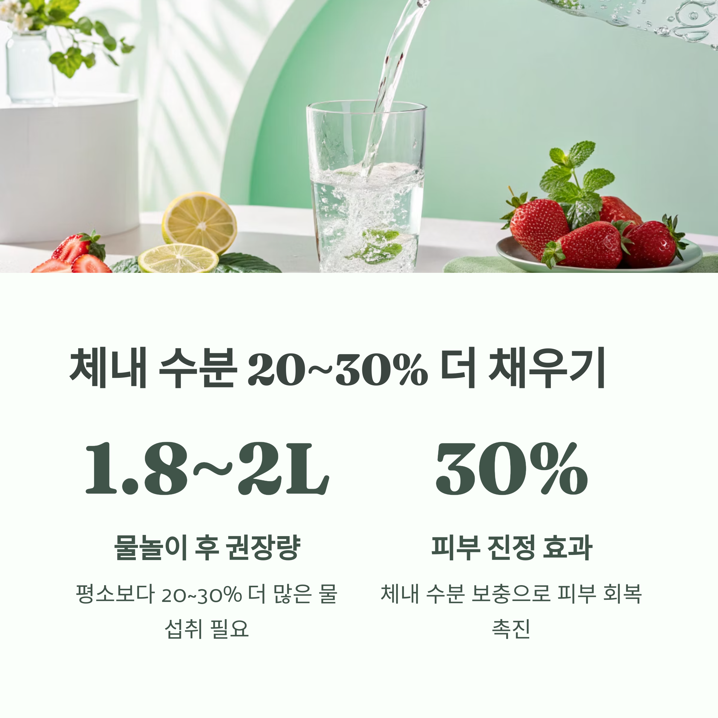 체낸 수분 20~30% 더 채우기