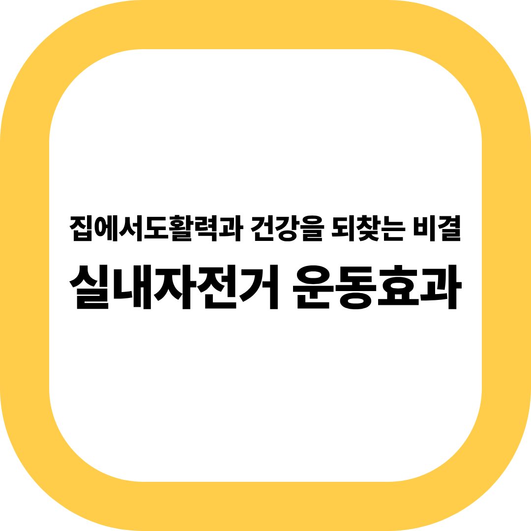 실내자전거 운동효과