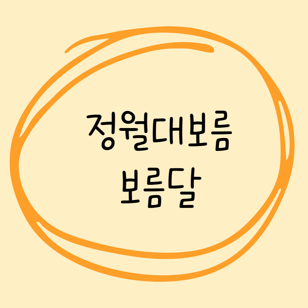 정월대보름 9가지 나물 먹는 의미 그리고 나물 만들기