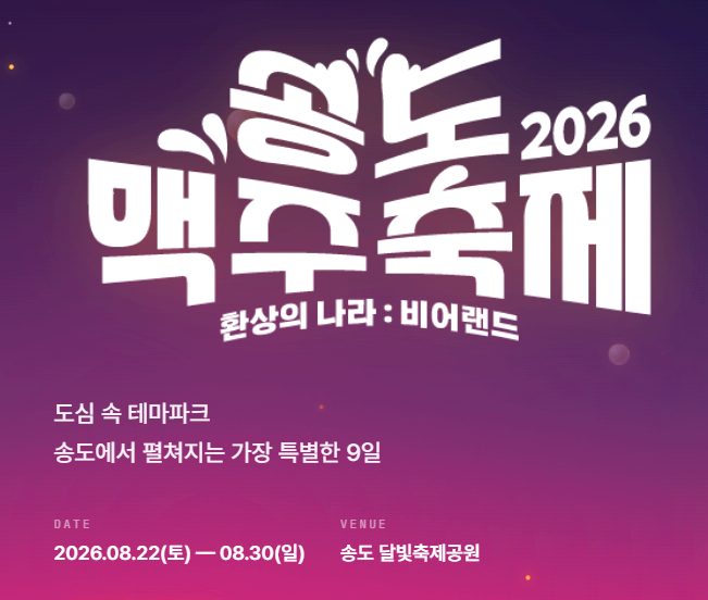 송도맥주축제