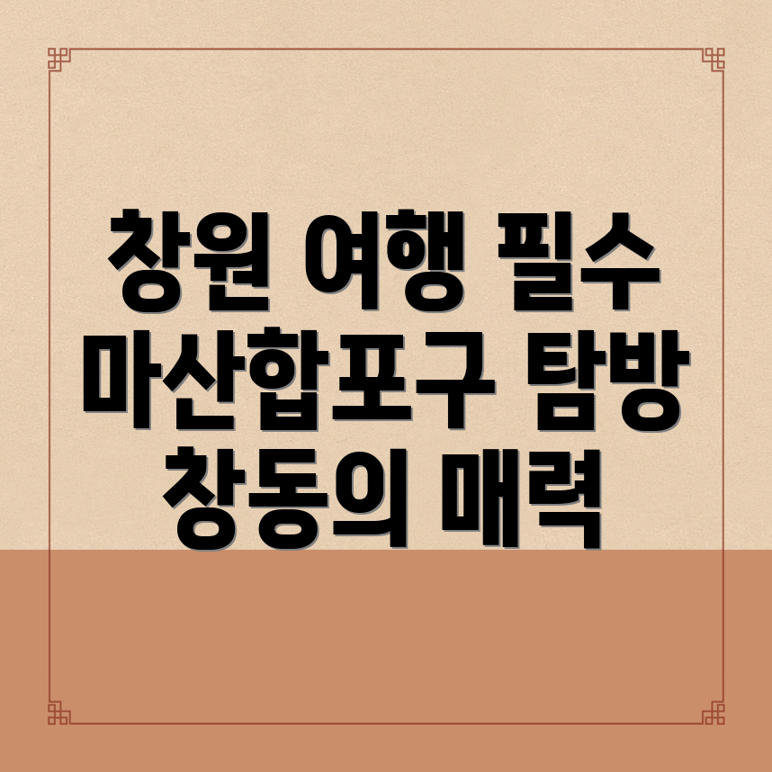 창원 마산합포구