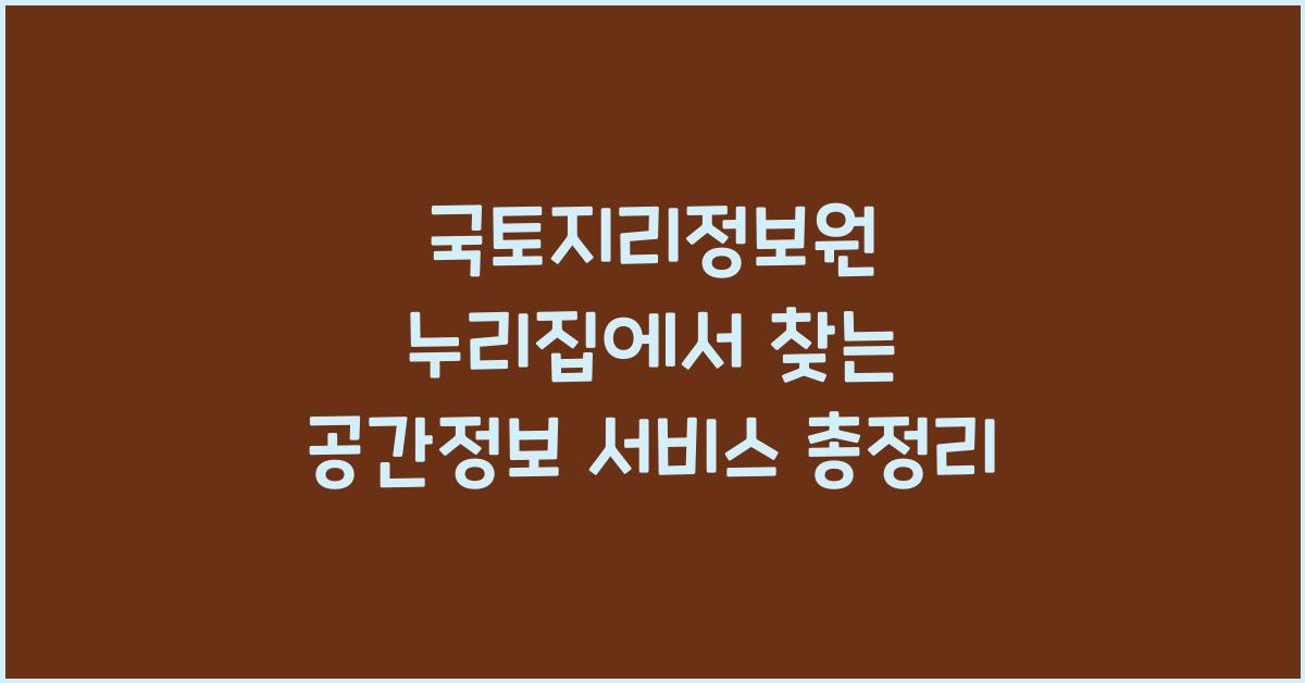 국토지리정보원 누리집