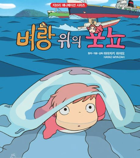 애니메이션 벼랑 위의 포뇨 포스터