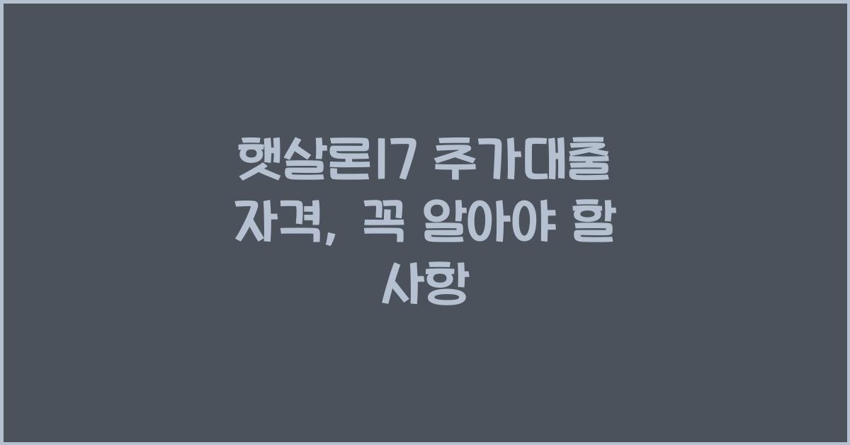 햇살론17 추가대출 자격