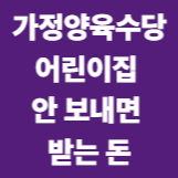 가정양육수당 어린이집 안 보내면 받는 돈