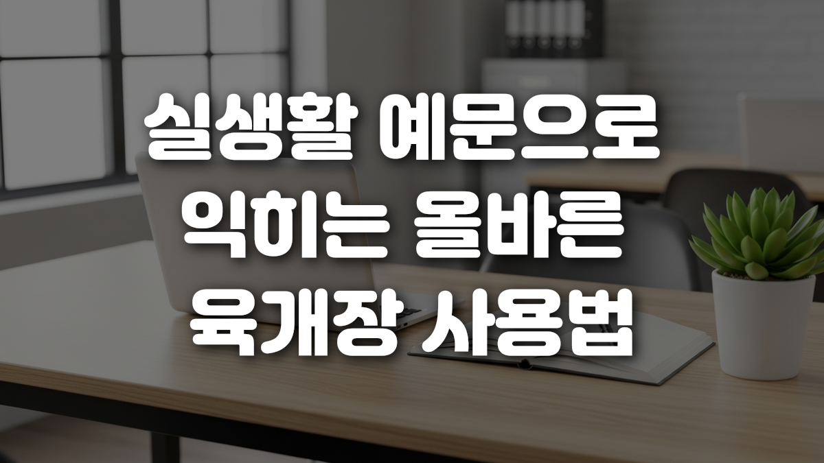 실생활 예문으로 익히는 올바른 육개장 사용법