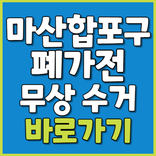 마산합포구 폐가전 제품 무상수거