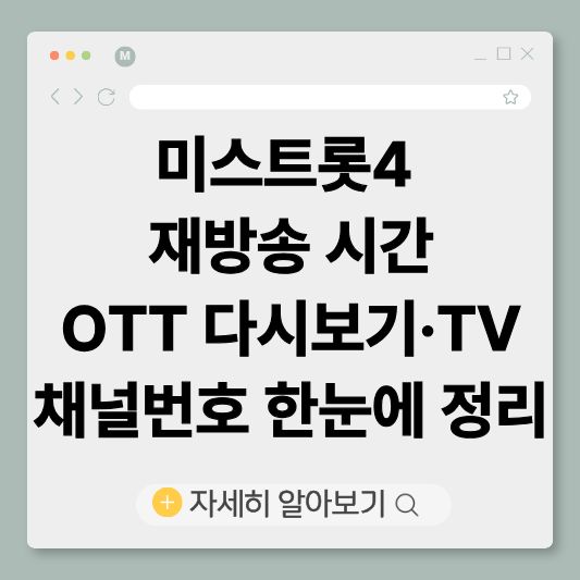 미스트롯4, 미스트롯4재방송, 미스트롯4다시보기,
미스트롯4ott, 미스트롯4채널번호, TV조선미스트롯