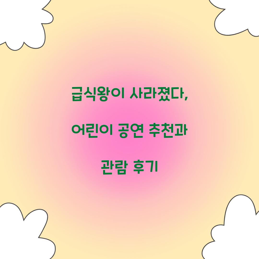 급식왕이 사라졌다