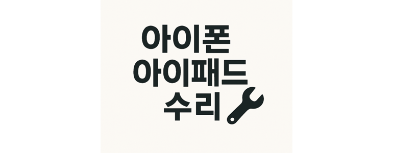 대전 유성구 아이폰수리