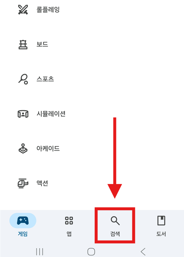 방법 2: 하단 검색 메뉴 선택하기