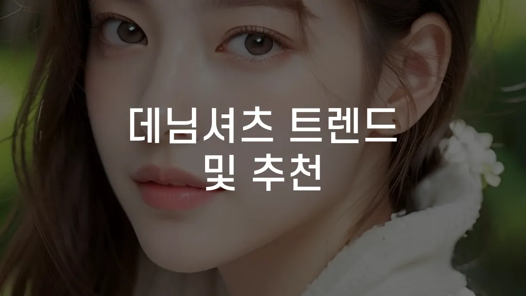 데님셔츠 트렌드 및 추천