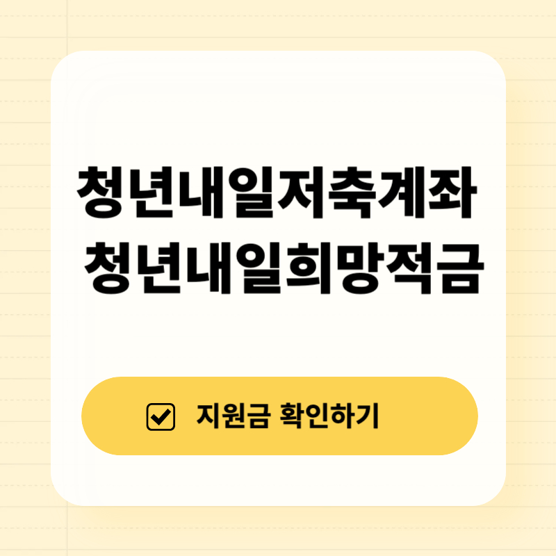 청년내일저축계좌 청년내일희망적금 완벽비교