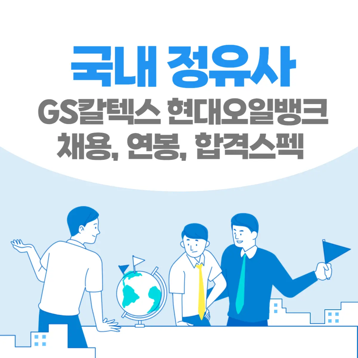 국내-정유사-GS칼텍스-현대오일뱅크-채용정보-썸네일