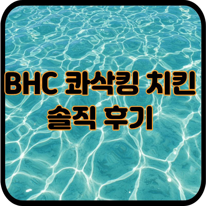 🍗 BHC 콰삭킹 치킨 솔직 후기｜가격&middot;콤보 구성&middot;카이막 치즈볼 세트까지 완전 리뷰 관련이미지