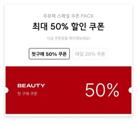 무신사 뷰티 페스타