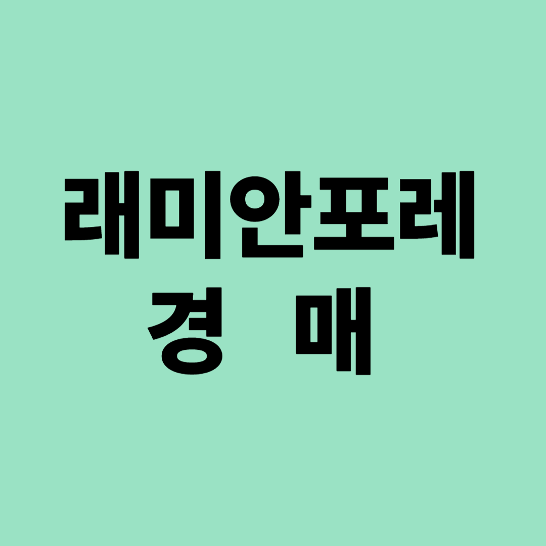 강남구 자곡동 래미안포레 아파트 경매&amp;#44; 2024타경107840&amp;#44; 2024타경2808