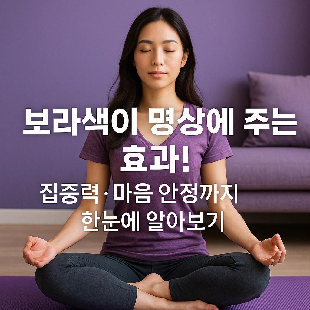 보라색이 명상에 주는 효과! 집중력&middot;마음 안정까지 한눈에 알아보기