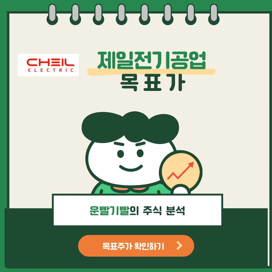 제일전기공업 목표가