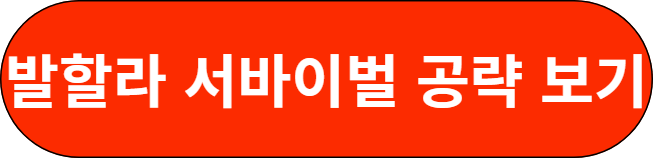 발할라 서바이벌 공략 보기