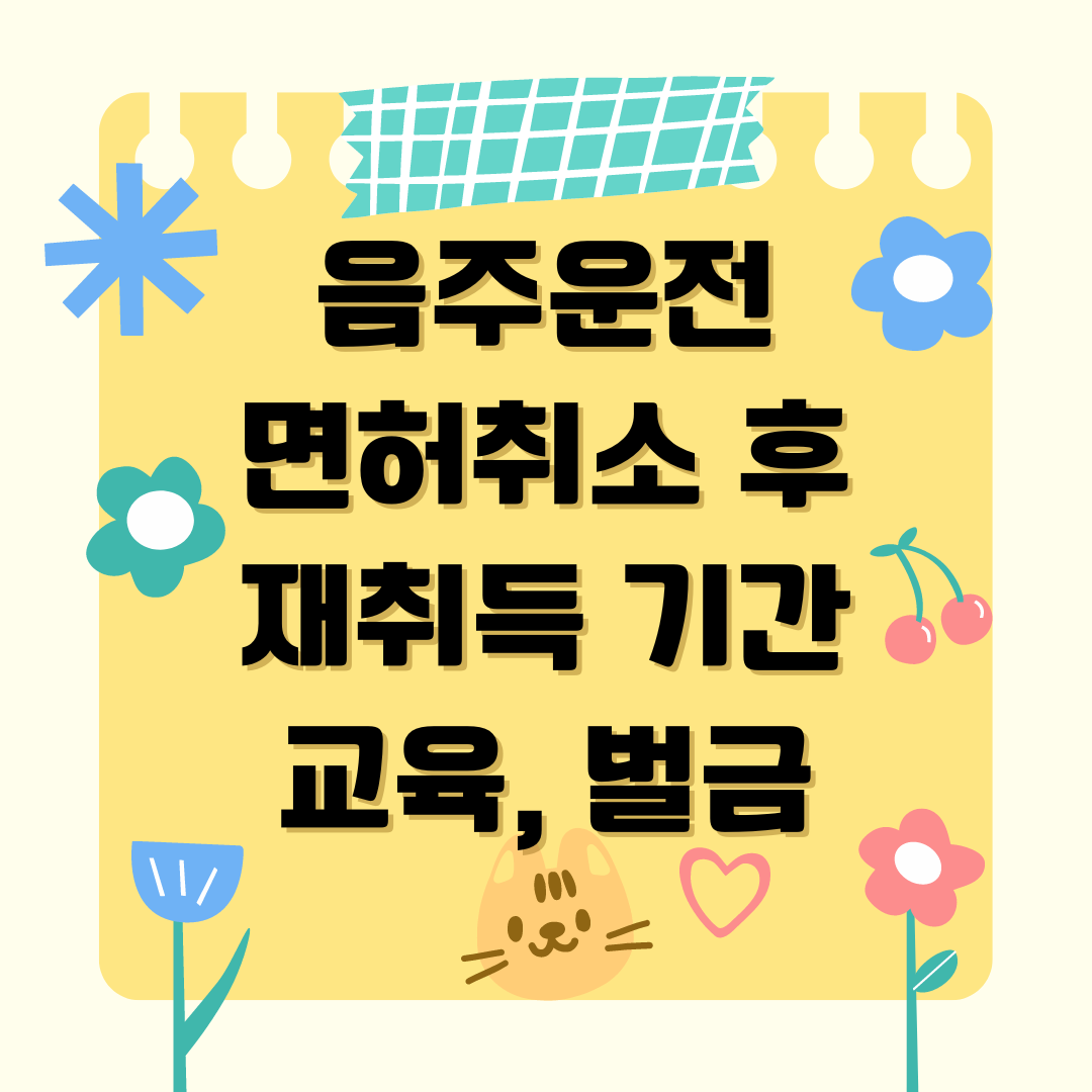 음주운전 면허취소 후 재취득 기간 썸네일