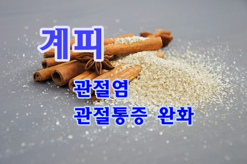 계피효과