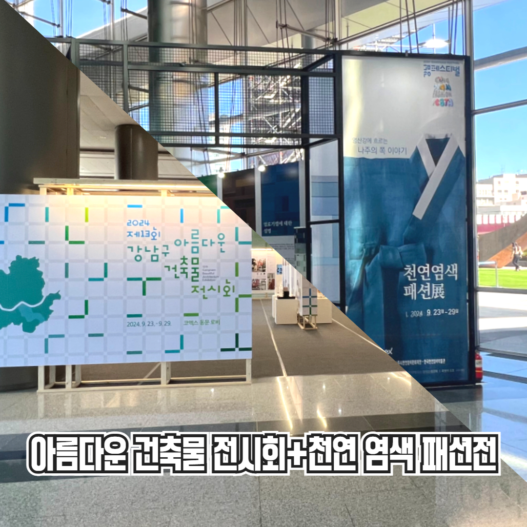 2024 강남 패션 페스타 천연 염색 패션 전시 및 제13회 아름다운 건축물 전시회
